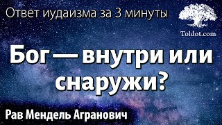 Бог — внутри или снаружи? Ответ иудаизма за 3 минуты. Рав Мендель Агранович