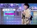 連絡船の唄 市川由紀乃