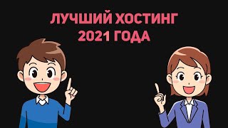 🔥 Лучший хостинг 2021 года 🔥 веб хостинг