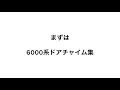 山陽電車 6000系と5000系リニューアル車のドアチャイム聴き比べ集 京王線に似ている 山陽電車 6000系と5000系リニューアル車のドアチャイム聴き比べ集 京王線に似ている