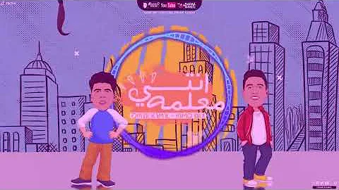 Mahragan Enty M3lma L مهرجان انتى معلمة عمر كمال و حمو بيكا توزيع اسلام ساسو 