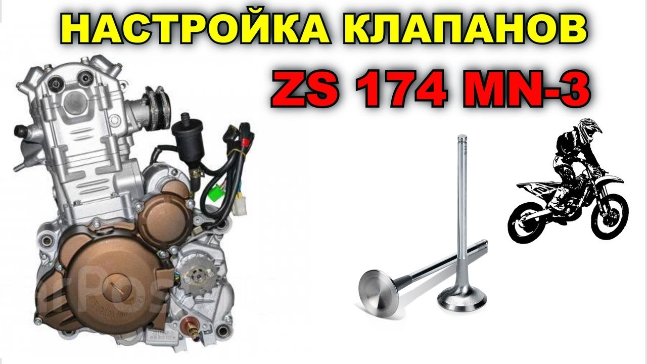 Как настроить клапана на питбайке. Клапана 172 FMM. Впускной клапан 172fmm. Зонгшен 172 FMM регулировка клапанов. Регулировка клапанов 174fmm.