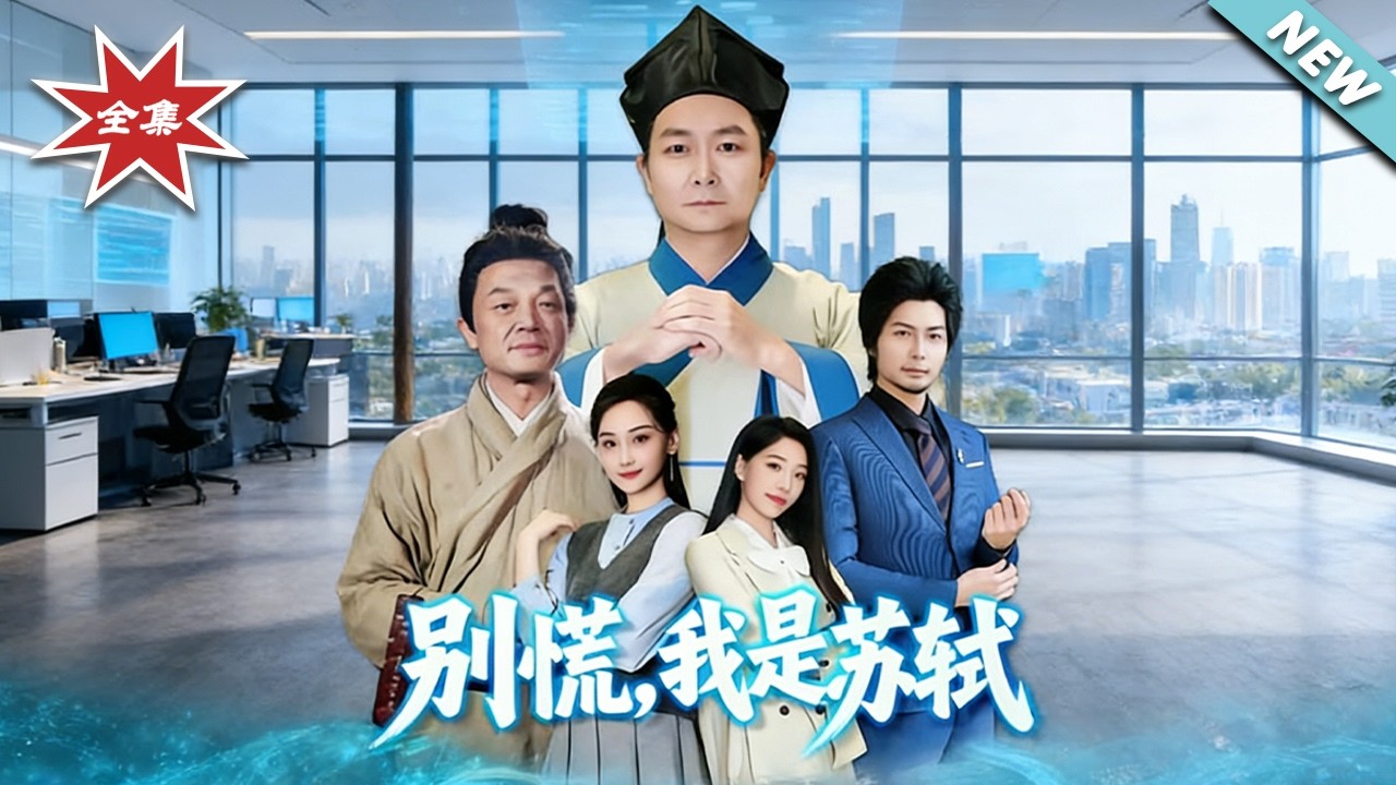 別慌，我是蘇軾：落魄男竟是千古文豪