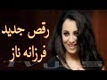 Farzana Naz 2017 New Dance ??? ????? ???? ?????? ???