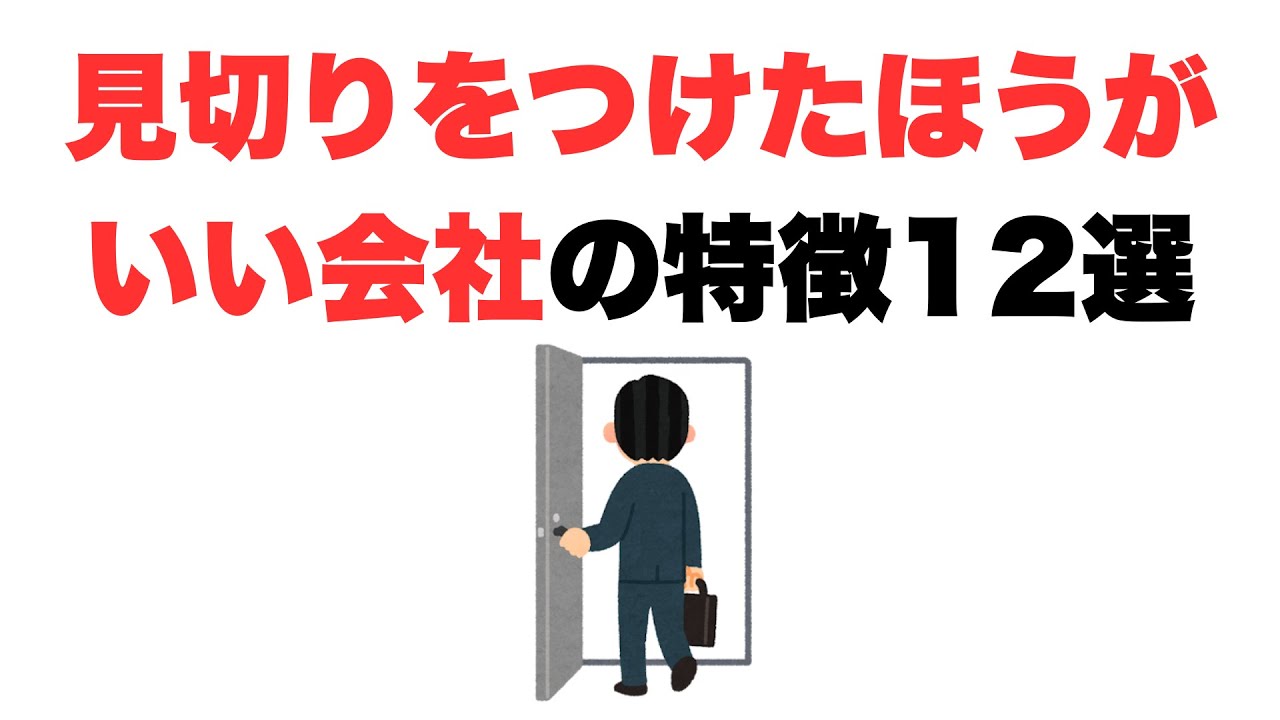 【もう関係ない】見切りをつけたほうがいい会社の特徴12選