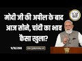Gold & Silver Market Today After Modi's Appeal ЁЯкЩ