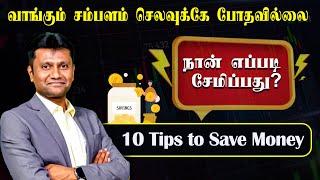 வாங்கும் சம்பளம் செலவுக்கே போதவில்லை😖 நான் எப்படி சேமிப்பது? 10 Tips to Save Money