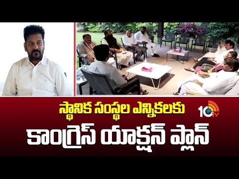 స్థానిక సంస్థల ఎన్నికలకు కాంగ్రెస్ యాక్షన్ ప్లాన్ | CM Revanth| Congress  Plan | Local Body Election - 10TVNEWSTELUGU