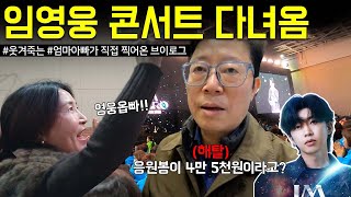 딸들이 500만원짜리 피케팅 해줘서 임영웅 콘서트 다녀왔는디요..(찐팬 엄마와 끌려온 아빠ㅋㅋㅋ)