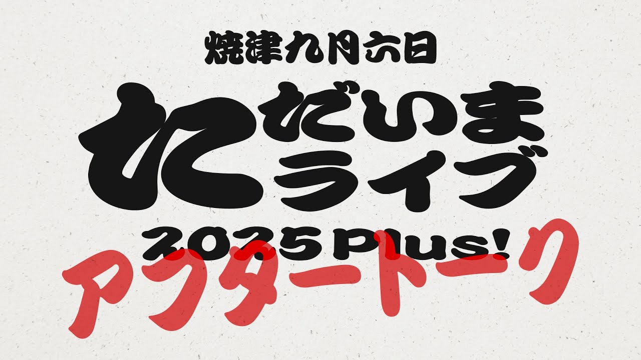 Ms.OOJA TADAIMA LIVE PLUS「あなたの告白」アフタートーク 2025 0906