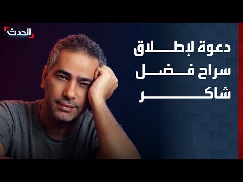 لبنان دعوة لإطلاق سراح الفنان فضل شاكر