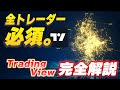絶ッ対使って!必須ツールTradingView完全解説