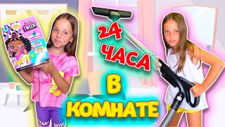 24 часа в КОМНАТЕ челлендж c LOL Surprise TWEENS My little Nastya