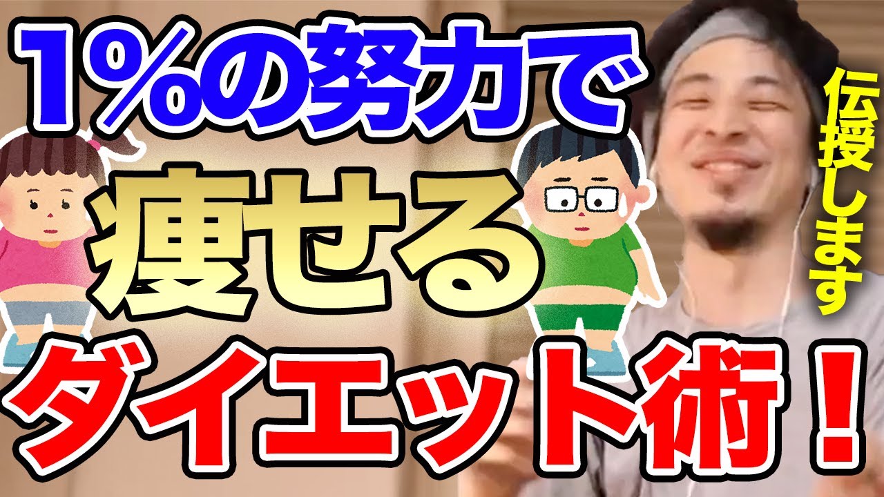 ひろゆき デブ必見 1 の努力で効率よく痩せるひろゆき流ダイエットの方法とは 切り抜き 論破 ひろゆきまとめちゃんねる