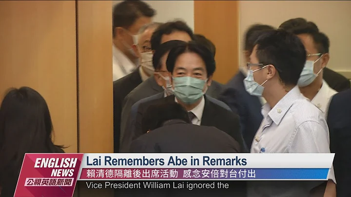 Lai Remembers Abe in Remarks｜20220721 PTS English News公視英語新聞 - DayDayNews