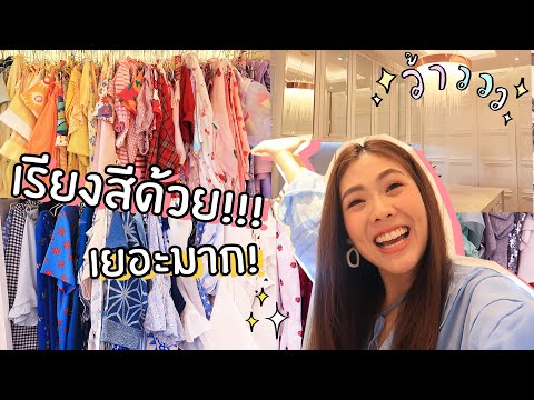 พาทัวร์ห้องแต่งตัว แบบ walk-in closet | icepadie เปิดบ้าน CLOSET TOUR