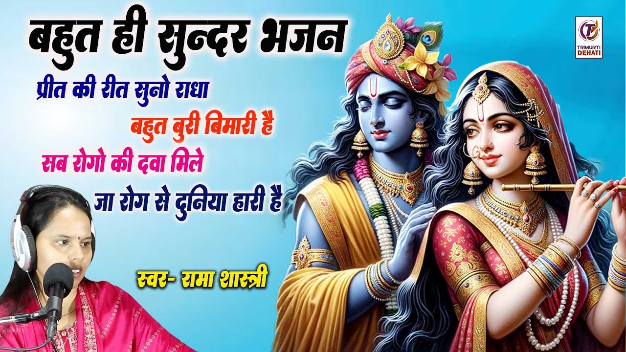 प्रीत की रीत सुनो राधा बहुत बुरी बीमारी है | सब रोग की दवा मिले इस रोग से दुनिया हारी है