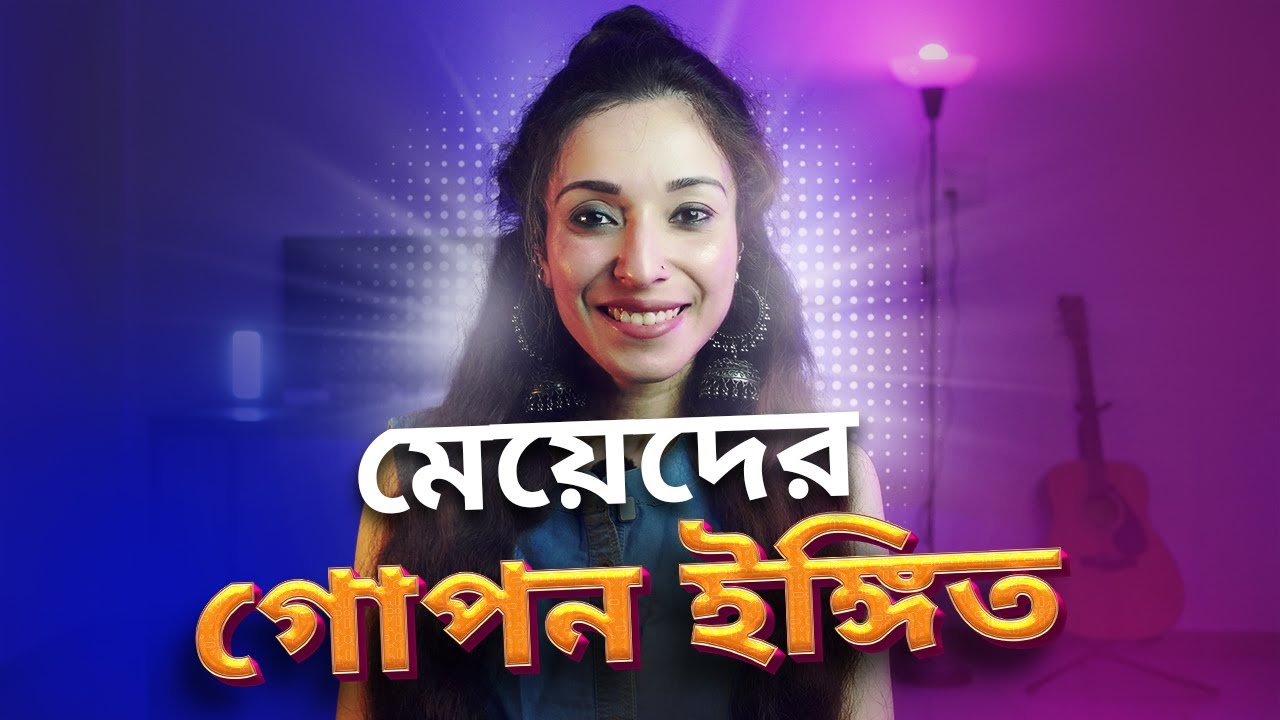 মেয়েদের ৭টি গোপন ইঙ্গিতপূর্ণ আচরণ জেনে আনন্দে থাকুন |