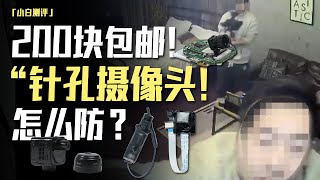 「小白」200块还包邮！“针孔摄像头”怎么防？