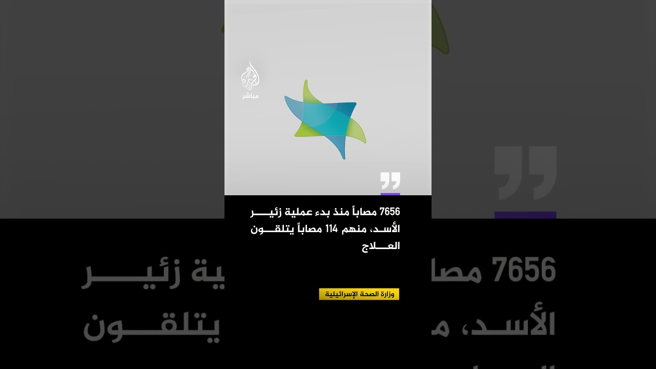 وزارة الصحة الإسرائيلية: 7656 مصابا منذ بدء عملية زئير الأسد منهم 114 مصابا يتلقون العلاج حاليا