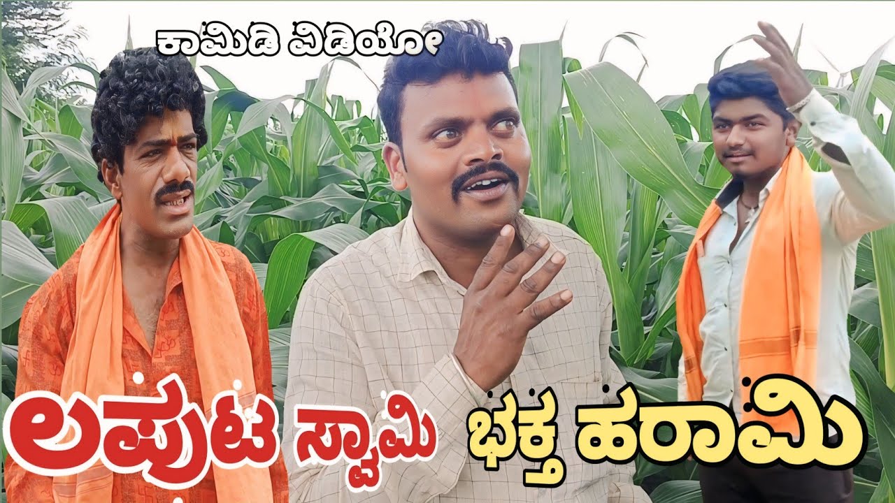 ಲಪುಟ ಸ್ವಾಮಿ ಭಕ್ತ ಹರಾಮಿ// Laput Swami Bhakt Harami ಕಾಮಿಡಿ ವಿಡಿಯೋ #comedy #public