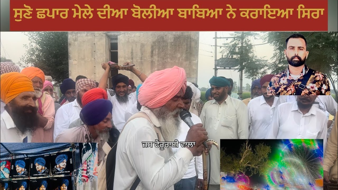 ਕਿਸ ਕਿਸ ਨੇ ਸੁਣੀਆ ਛਪਾਰ ਮੇਲੇ ਦੀਆ ਬੋਲੀਆ ਜੇ ਨਹੀ ਸੁਣੀਆ ਤਾ ਸੁਣੋ ਤੇ ਕਰੋ ਸੇਅਰ ਸਾਰੇ ਕੋਣ ਕੋਣ ਆਇਆ ਮੇਲੇ ਤੇ