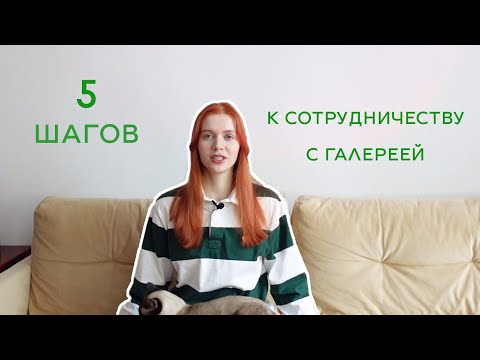 КАК ПОПАСТЬ В ГАЛЕРЕЮ / ИНСТРУКЦИЯ ДЛЯ ХУДОЖНИКОВ