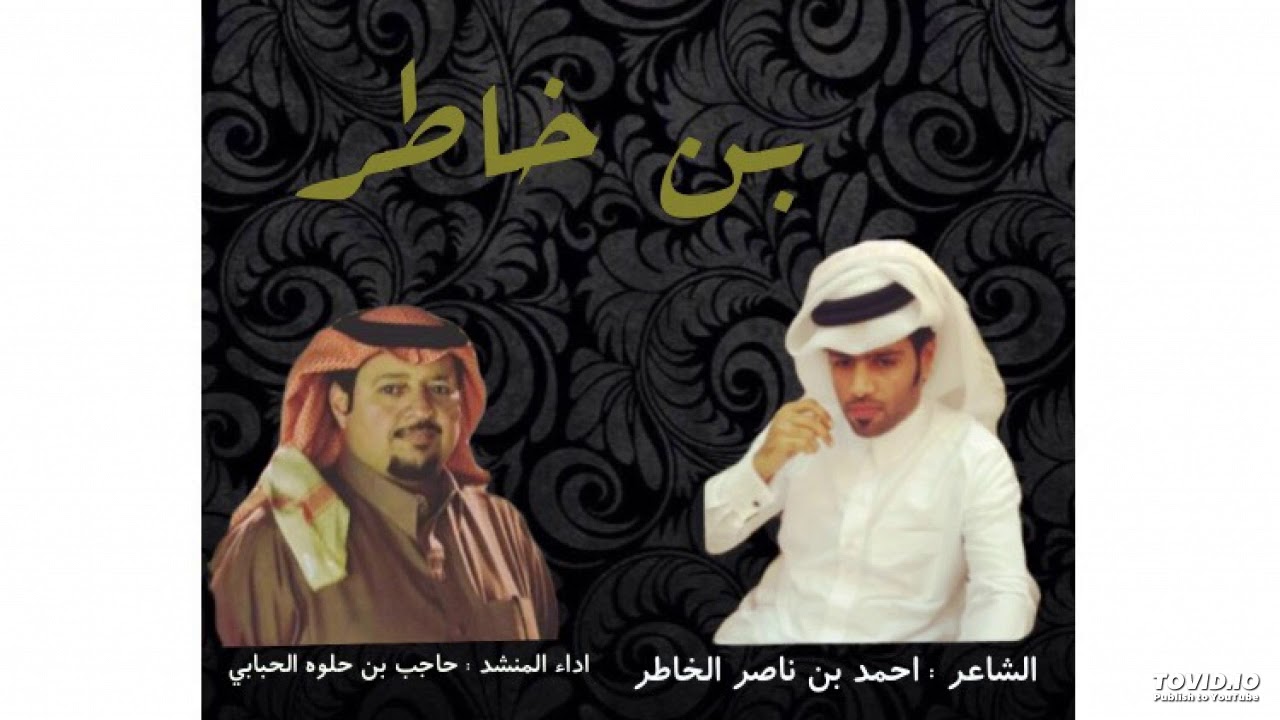 شيلة بن خاطر / الشاعر : احمد بن ناصر الخاطر اداء : حاجب بن حلوه الحبابي