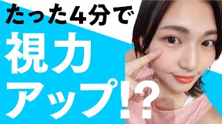 視力が回復する！？お仕事などで目が疲れてしまっている人必見マッサージ