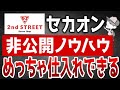 このノウハウを使えばセカストオンラインでめっちゃ仕入れできます！【電脳仕入れ】