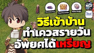 แนะนำวิธีเข้าบ้านทำเควสรายวัน อัพยศได้เหรียญกิจ4ปี เอาไว้แลกของแรร์ ห้ามพลาด!! | RO