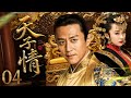 【好看古装剧】天子情04丨14岁皇帝爱上弟妻,却被迫迎娶亲表妹为皇后!#邓超 #霍思燕 #郝蕾 #全集 #好看