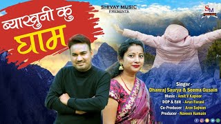 Byakhuni Ku Gham || Latest Garhwali Song || Dhanraj Shaurya || Seema Gusain || Shivay Music