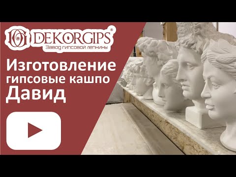 Гипсовые кашпо Давид - обзор производства | ENG sub