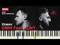 EMIN Feat. JONY - Камин НОТЫ & MIDI | PIANO COVER | PIANOKAFE