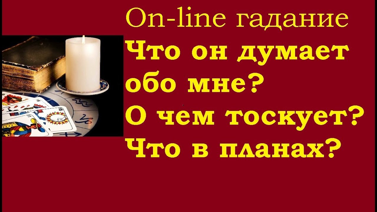 Гадание думает ли она