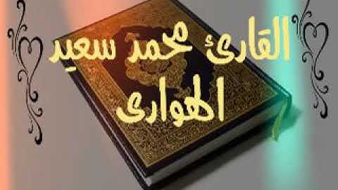 القارئ محمد سعيد الهواري ماتيسر من سورة هود