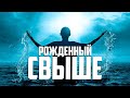 РОЖДЕННЫЙ СВЫШЕ - от А до Я