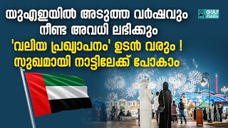 UAE Public Holidays 2026 Predicted List :  2026-ൽ യുഎഇയിൽ എത്ര ദിവസം അവധി? ഏകദേശ പട്ടിക ഇങ്ങനെ