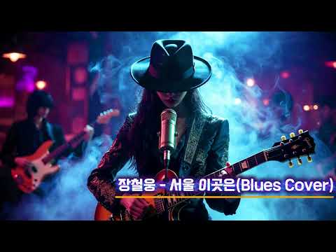 장철웅(서울의 달 o.s.t) – 서울 이곳은 (Blues Cover) | 서울의 외로움, 휴식을 찾아
