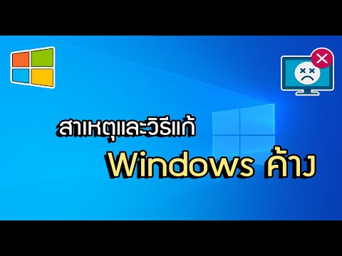 สาเหตุ และวิธีแก้ Windows ค้าง หน่วง อืด