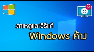 สาเหตุ และวิธีแก้ Windows ค้าง หน่วง อืด