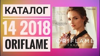 ОРИФЛЭЙМ КАТАЛОГ 14 2018|ЖИВОЙ ОСЕННИЙ КАТАЛОГ|СМОТРЕТЬ СУПЕР НОВИНКИ|CATALOG 14 2018 ORIFLAME ОРИФЛЭЙМ КАТАЛОГ 14 2018|ЖИВОЙ ОСЕННИЙ КАТАЛОГ|СМОТРЕТЬ СУПЕР НОВИНКИ|CATALOG 14 2018 ORIFLAME