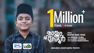 സ്റ്റാറ്റസുകളിൽ നിറഞ്ഞ ആ ഗാനം|Thaja Huzoor|Mehfooz Rihan Beypore|Aaban Media|താജാ ഹുസൂർ