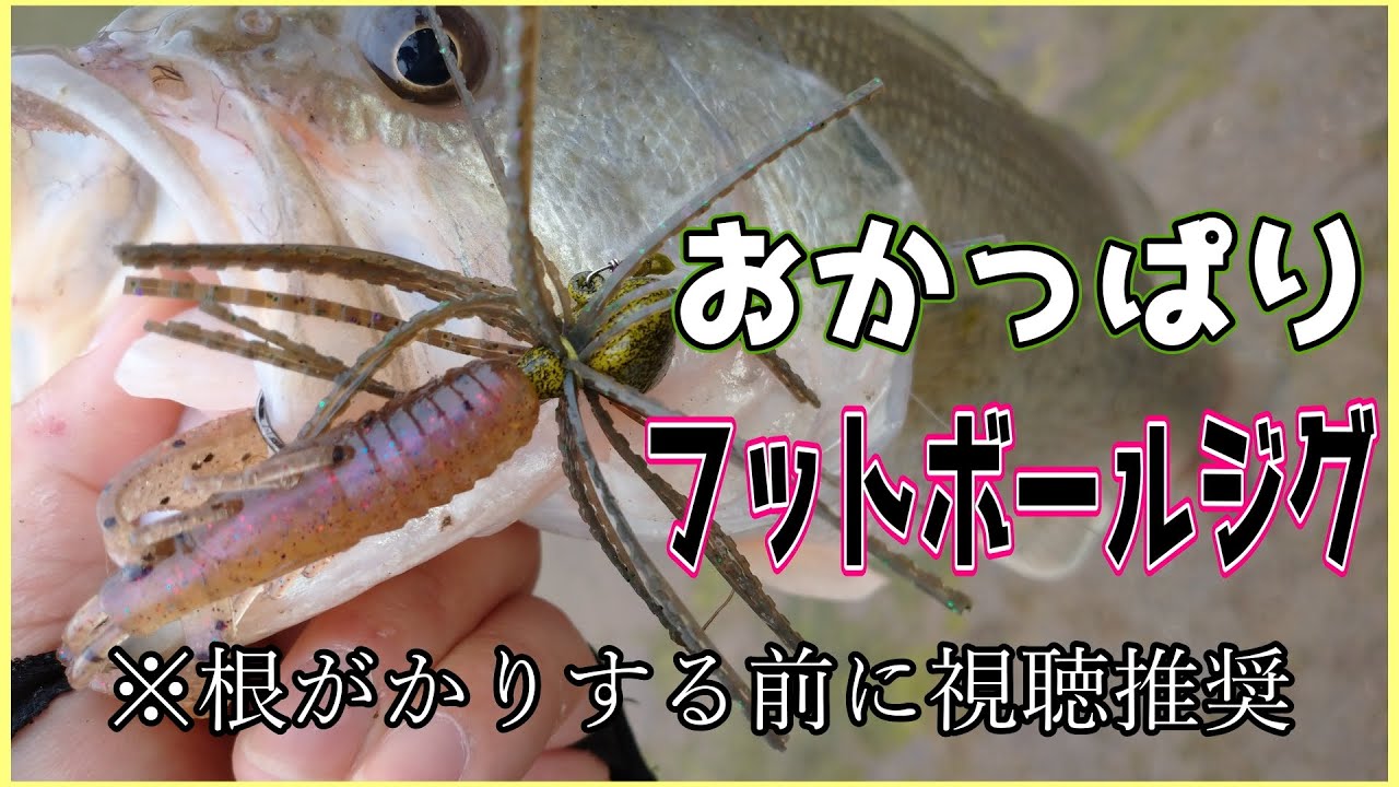 【フットボールジグ】ノーガードフットボールをカバー撃ちして根がからない為に【オカッパリ】