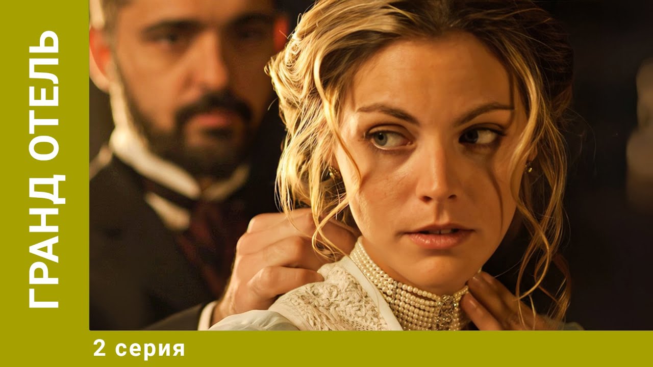 Гранд отель. 2 Серия. Детективная Драма. Лучшие сериалы