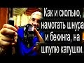 Как наматывать шнур на рыболовную катушку.Бекинг и шайбы для конуса намотки.