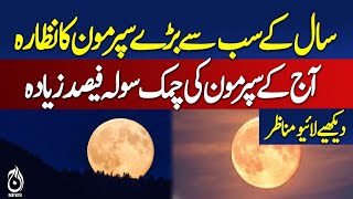 Pakistan Witnesses Year’s Largest Supermoon - Aaj News Pakistan