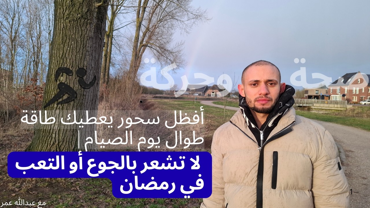 أفضل سحور يعطيك طاقة طوال يوم الصيام | لا تشعر بالجوع أو التعب في رمضان