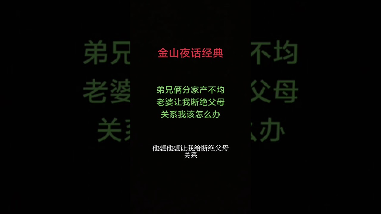 #上热门弟兄俩分家产不均，老婆让我断绝父母关系我该怎么办#情感分析解答 #霸道老婆不能要 #家庭琐事争吵 #家庭情感正能量传递